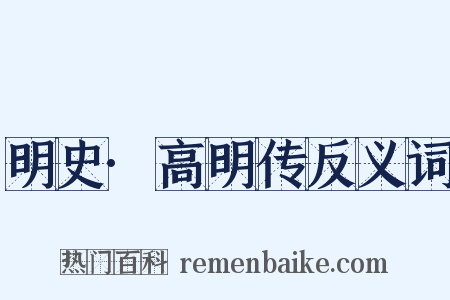 明史·高明传反义词是什么意思的图片